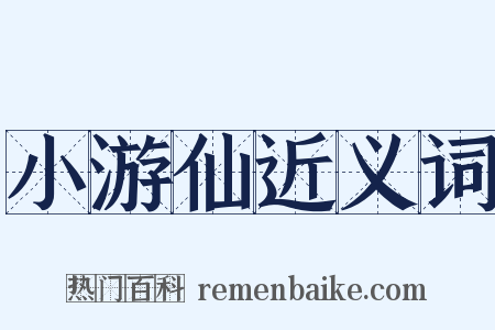 小游仙近义词是什么意思的图片